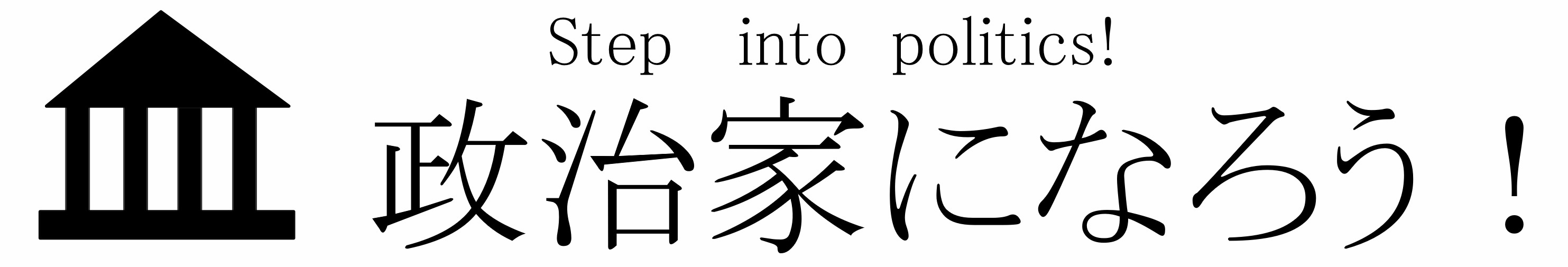 政治家になろう！